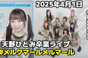 [ FHD ]  #メルクマールメルマール  2025年4月1日 天野ひとみ卒業ライブ @ 四谷LOTUS「ひとみちゃん卒業おめでとう！」の巻！！