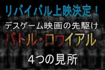 映画情報番組シネガッチャ リバイバル上映決定！「バトル・ロワイアル」4つの見所