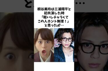 【衝撃】「正直、苦手だった…」桐谷美玲が三浦翔平に惹かれた瞬間とは？#shorts #桐谷美玲 #三浦翔平