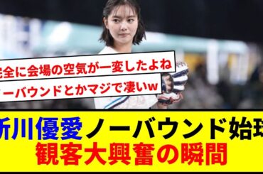 【衝撃】新川優愛のノーバウンド始球式で西武ファン歓喜www