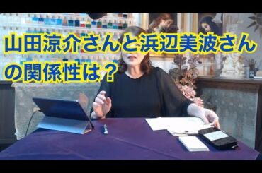 【ライブ切り抜き】山田涼介さんと浜辺美波さんの関係性は？をタロットで占ってみた✨【リクエスト占い】