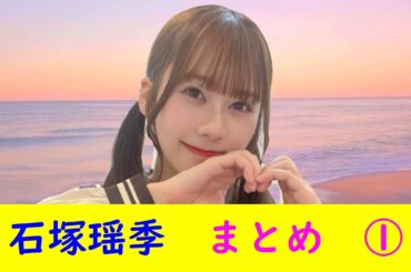 石塚瑶季　まとめ①
