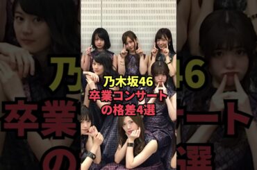 乃木坂46卒業コンサートの格差4選