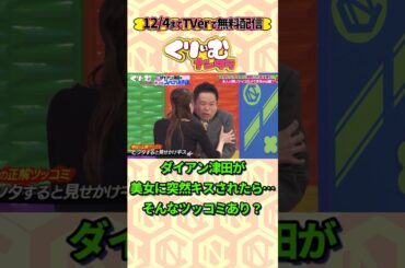 津田、収録中突然キスされる #くりぃむナンタラ #ダイアン津田 #shorts #お笑い