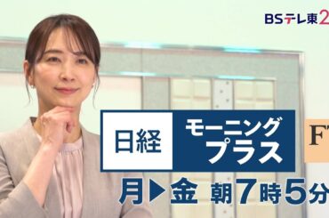 日経モーニングプラスFT　毎週月曜～金曜 朝7時5分 | ＢＳテレ東