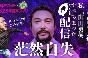 【第115号】『山田パンチ』&『エイキチョップ』新年初パンチ！やったな山田…そんなやつにはエイキチョップ喰らわすぜ!Q-SCHOOLで何が起こったのか！？(20250114)