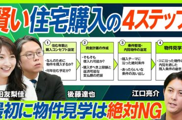 【賃貸派の三田友梨佳も購入検討へ？】いきなり物件見学はNG...不動産のプロに学ぶ住宅購入の正しいプロセス／後藤達也が問う不動産の未来「人口減少で需要と供給バランスが崩れる？」（マネー新常識）