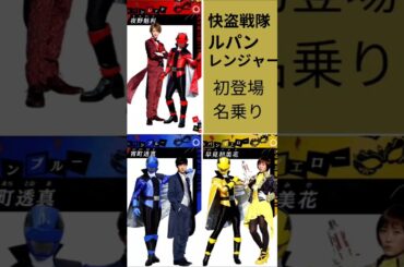 快盗戦隊ルパンレンジャー初登場名乗り#快盗戦隊ルパンレンジャーVS警察戦隊パトレンジャー#ナンバーワン戦隊ゴジュウジャー #伊藤あさひ#濱正悟#工藤はるか#結木滉星#横山涼#奥山かずさ