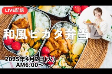 【4月2日朝 LIVE】和風ピカタ、カボチャのきんぴら、マカロニサラダ、Japanese-style piccata, pumpkin kinpira, macaroni salad