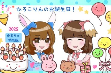 ゆるちゅ 特別版「ひろこりんのお誕生日」