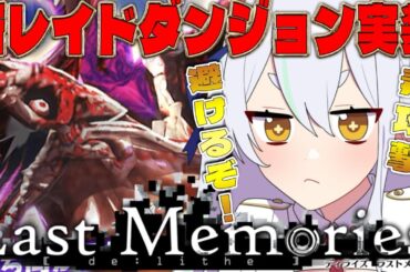 【 #ラスメモ】新レイドは毒まみれ！？　#ディライズラストメモリーズ  #lastmemories #初見さん大歓迎