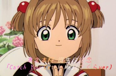 【記念MAD】木之本桜誕生日記念 カードキャプターさくら OPテーマ｢Catch You Catch Me｣(さくらver)