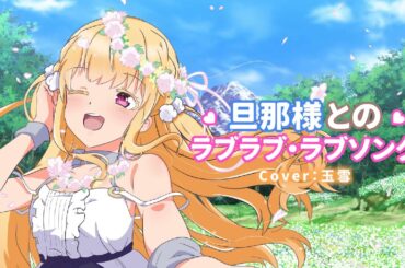 [歌ってみた] 旦那様とのラブラブ・ラブソング / Lv2からチートだった元勇者候補のまったり異世界ライフOP (Cover：玉雪)