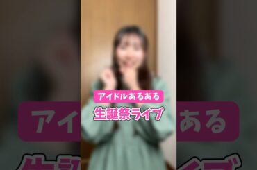 【アイドルあるある】特別な日は、、#shorts #アイドル