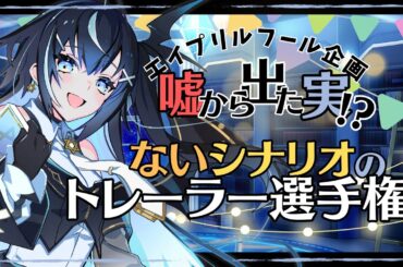 【エイプリルフール企画】嘘から出た実！？ 存在しないTRPGシナリオのトレーラー選手権、開催します！！【伐霧のいあ / Kirim Noia】