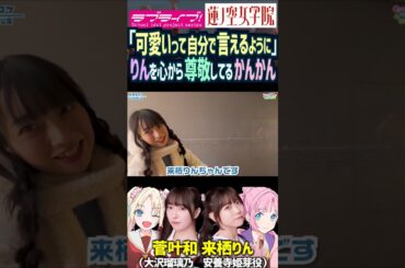 【蓮ノ空】本人がいない所で来栖りんへの尊敬を語る菅叶和【Link! Like! ラブライブ!】#shorts aqours 虹ヶ咲 Liella!  かんかん 大沢瑠璃乃 声優 梅澤めぐ 大沢瑠璃の