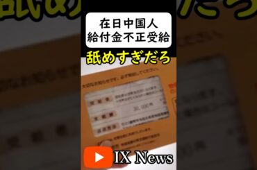 在日中国人が給付金を不正受給して自慢する #岩屋は責任をとれ