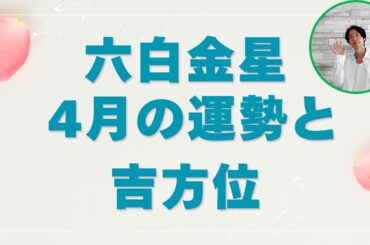 六白金星 4月の運勢と吉方位