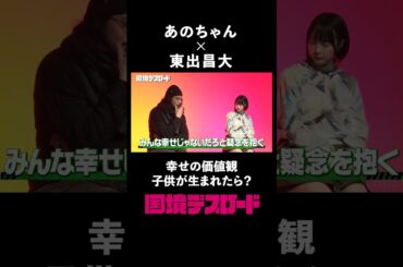 東出昌大が語る幸せの価値観 #国境デスロード #shorts #東野幸治 #あのちゃん #東出昌大