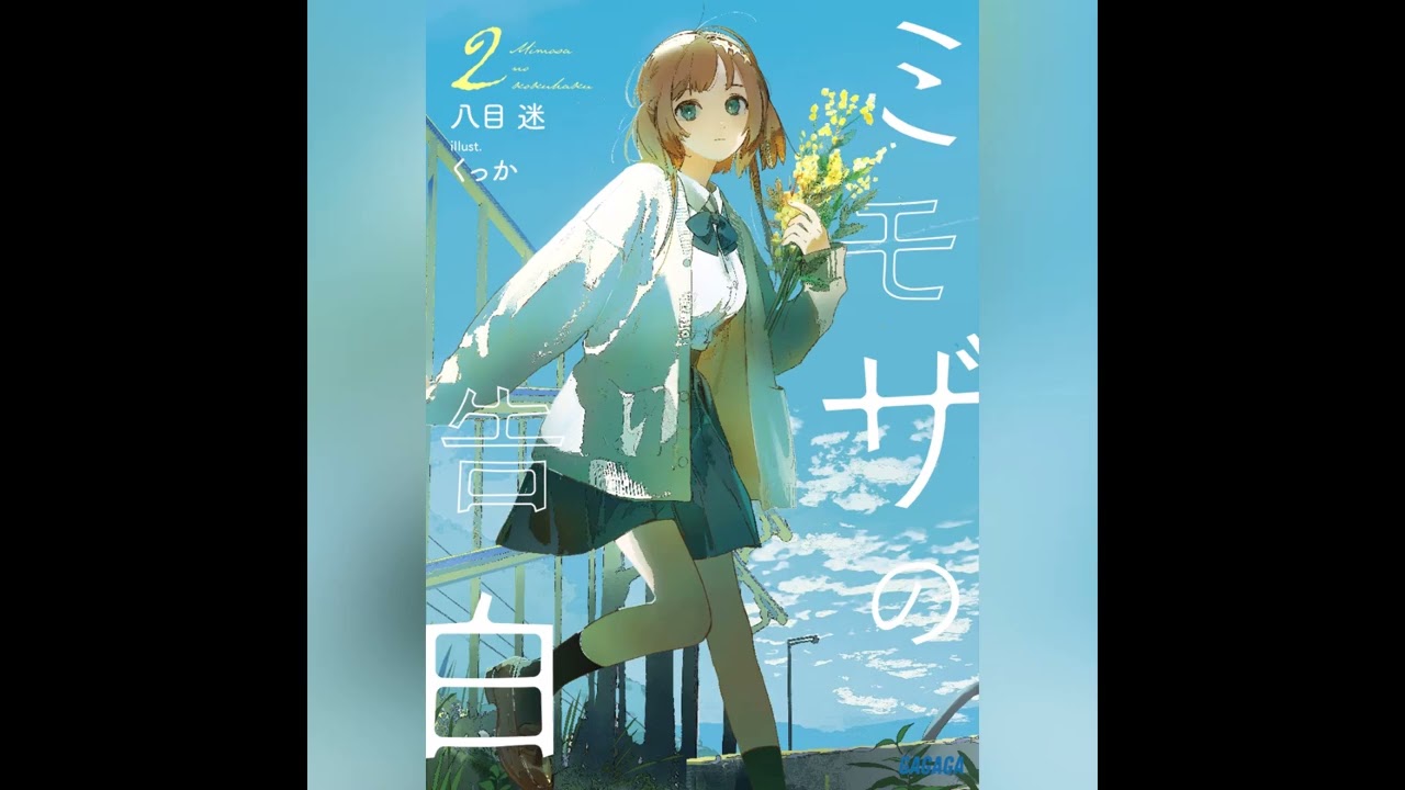 【小学館オーディオブック試し聴き】ガガガ文庫『ミ …