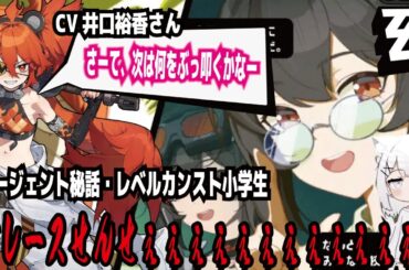 【ゼンゼロ】CV井口裕香さん!さーて、次は何をぶっ叩くかなー!エージェント秘話・レベルカンスト小学生!グレースせんせぇぇぇぇぇぇぇぇぇぇ!
