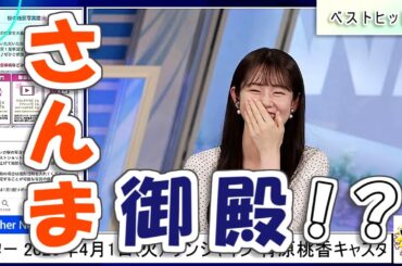 【#青原桃香】さんま御殿⁉️😅【#ウェザーニュース LiVE 切り抜き】