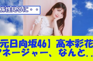 【元日向坂46】高本彩花のマネージャー、なんと...