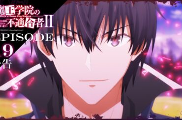TVアニメ「魔王学院の不適合者Ⅱ」｜EPISODE 19 大魔王教練 予告