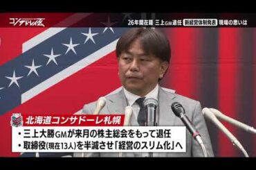 【コンサドーレイズム】新経営体制会見　三上大勝GMが退任　今回の発表に岩政大樹監督は？