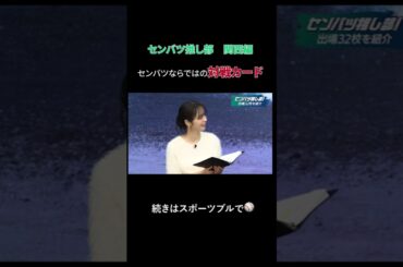【センバツ高校野球が100倍楽しくなるセンバツ推し部！#4】昨夏話題を集めた滋賀学園ら関西編⛰️