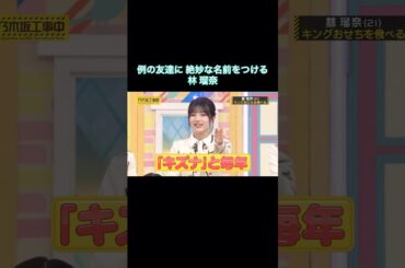 例の友達に絶妙な名前をつける林瑠奈が可愛い｜乃木坂46 バナナマン【乃木坂工事中】【B級ニュース大賞2024】【期間限定】 #shorts