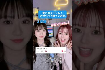 【現役声優が】ルビィちゃん！何が好き？【アカペラ】 #livelive #aiscream チョコミントよりもあなた 愛♡スクリ～ム！