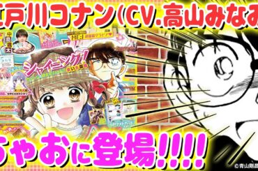 【江戸川コナンcv.高山みなみさん登場👓💖】超豪華‼コナンふろくで大盛り上がり✨【ちゃお５月号】
