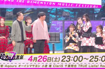 超次元音楽祭－フユフェス2025－CS特別版 放送告知