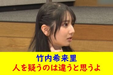 竹内希来里　人を疑うのは違うと思うよ