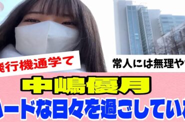 [櫻坂46]中嶋優月、東京から福岡まで片道800キロ越えの通学をしていた模様...