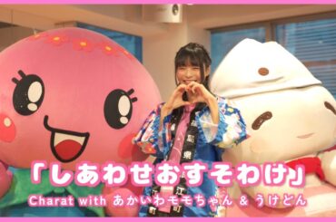 しあわせおすそわけ〜あかいわモモちゃん&うけどん　コラボソング〜【なみえチャンネル特別号】