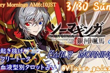【#朝活vtuber 】3/30 銀河颯馬のEarlyMorning【毎朝6時10分から #地下アイドル の朝活配信 / #Vtuber / #銀河颯馬 】