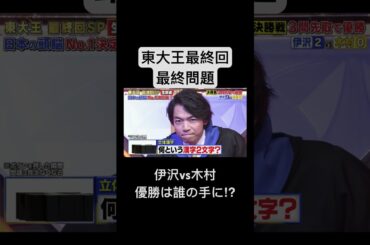 東大王最終回最終問題！！優勝はどっちだ⁉︎#東大#東大王#伊沢拓司