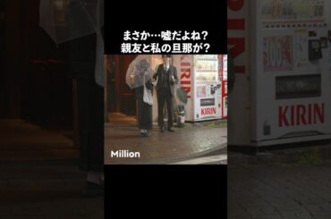 親友に裏切られたらどうする？ #ショートドラマ #ミリオンドラマ #サレ妻 #不倫 #サレ妻ファイトクラブ