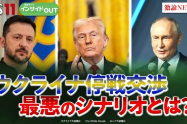 【思惑交錯】ウクライナ停戦交渉　最悪のシナリオとは？　ゲスト：兵頭慎治（防衛研究所研究幹事）鶴岡路人（慶應義塾大学教授）MC:岩田公雄　上野愛奈　4月1日（火）　BS11　インサイドOUT