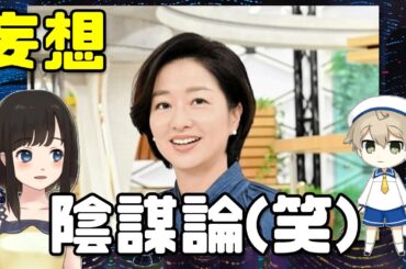 膳場貴子、妄想・陰謀論の類をまき散らす【アルミホイラー】