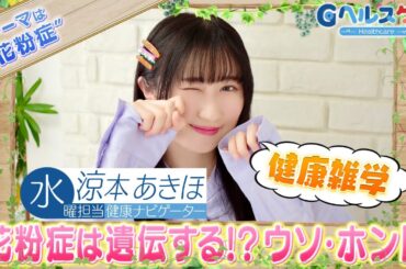 今週のテーマ『花粉症』／涼本あきほ【提供：GMOクリック証券】