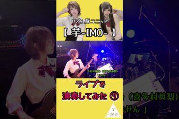 【ライブで演奏してみた⑦】不知火明乃（喜多村英梨)/「らせん 」#shorts #アニソン #ベース #ドラム #演奏してみた #叩いてみた