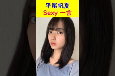 平尾帆夏　Sexy 一言 #short