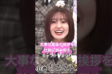 櫻坂46 小池美波への最後の挨拶の出だしでいきなり噛み倒す松田里奈　#櫻坂46 #そこ曲がったら櫻坂 #そこさく #sakurazaka46 #松田里奈 #japan #idol #小池美波