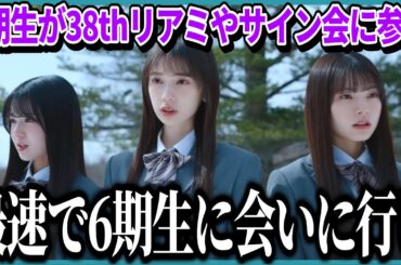 【乃木坂46】最速で6期生に会いに行け！●●の変更も！6期生が早くもリアルミーグリやオンラインサイン会など38thシングル全国イベント＆プレゼントに参加することが決定！！【ネーブルオレンジ】