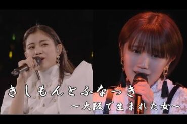 きしもんとふなっき ～大阪で生まれた女～