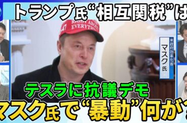 “相互関税”詳細は…トランプ氏「極めて寛大」発言の意図▼株価波乱“トランプ関税”もろ刃の剣か景気後退リスクは▼世界各地でマスク氏へ抗議デモのワケ▼トランプ氏3期目に意欲…憲法で禁止も「方法はある」