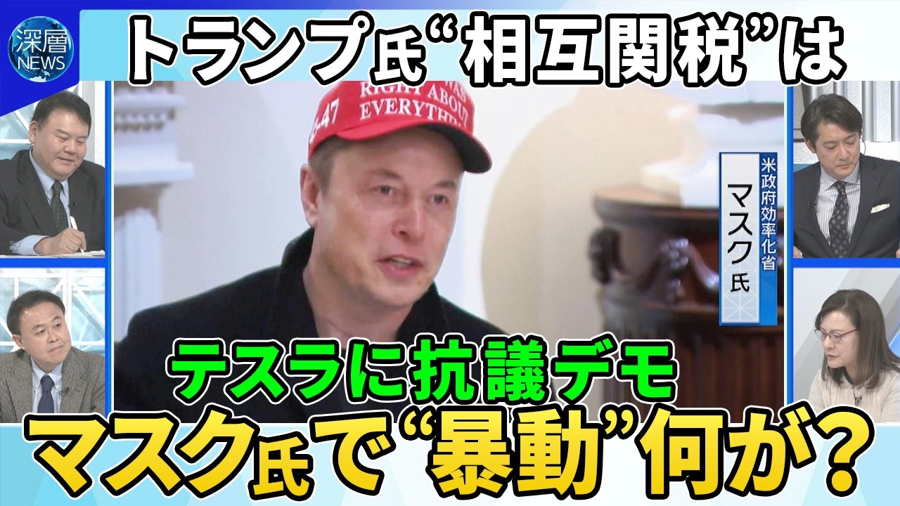 “相互関税”詳細は…トランプ氏「極めて寛大」発言の意図▼株価波乱“トランプ関税”もろ刃の剣か景気後退リスクは▼世界各地でマスク氏へ抗議デモのワケ▼トランプ氏3期目に意欲…憲法で禁止も「方法はある」 “相互関税”詳細は…トランプ氏「極めて寛大」発言の意図▼株価波乱“トランプ関税”もろ刃の剣か景気後退リスクは▼世界各地でマスク氏へ抗議デモのワケ▼トランプ氏3期目に意欲…憲法で禁止も「方法はある」